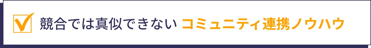 競合では真似できない コミュニティ連携ノウハウ