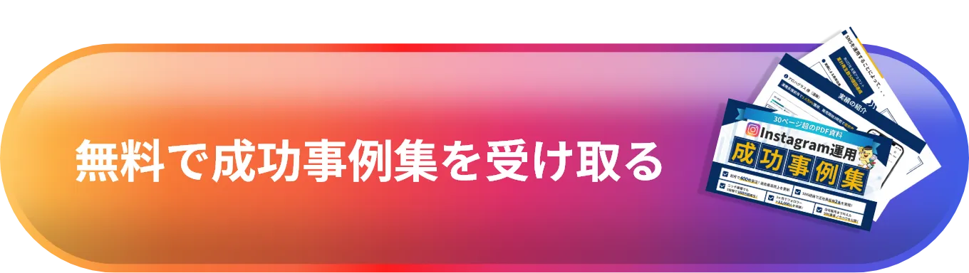無料で成功事例集を受け取る
