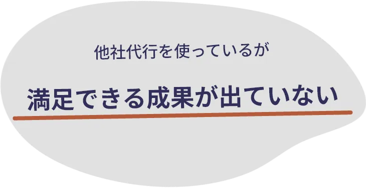 他社代行を使っているが満足できる成果が出ていない