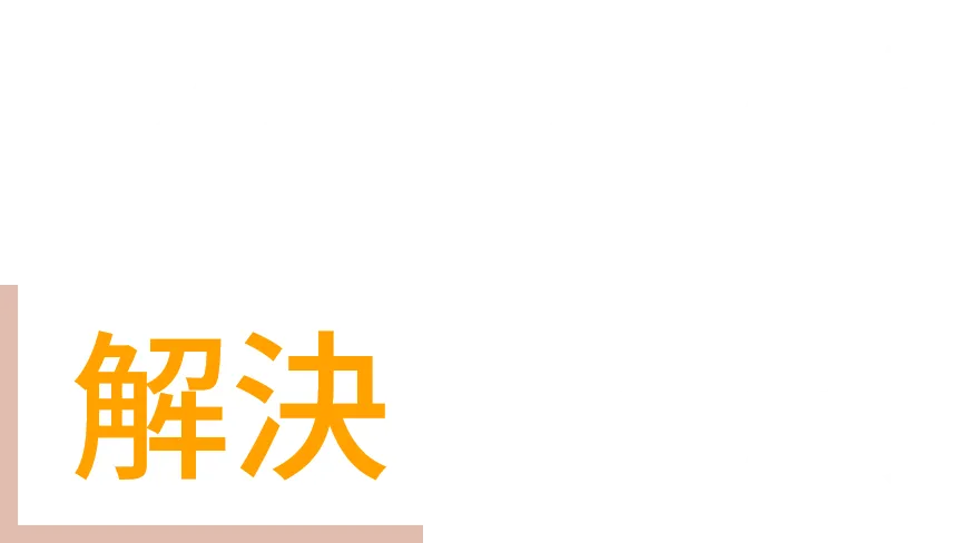 バズコミットなら解決できます