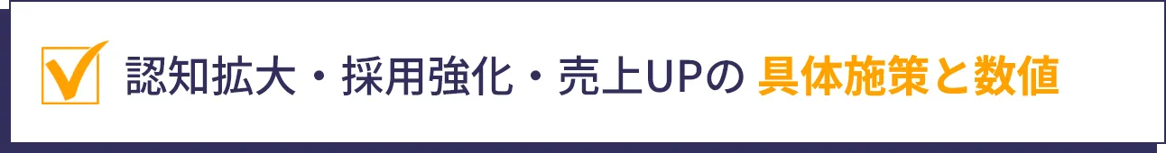 認知拡大・採用強化・売上UPの 具体施策と数値