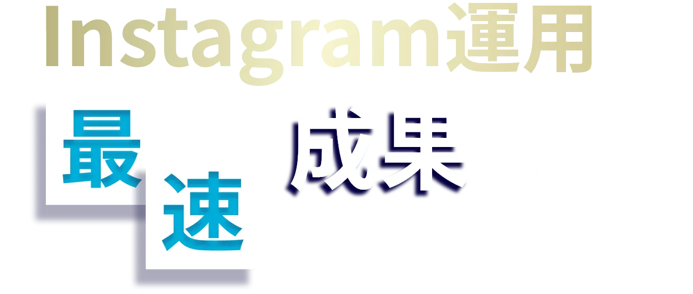 Instagram運用で成果を出す最速の方法があります