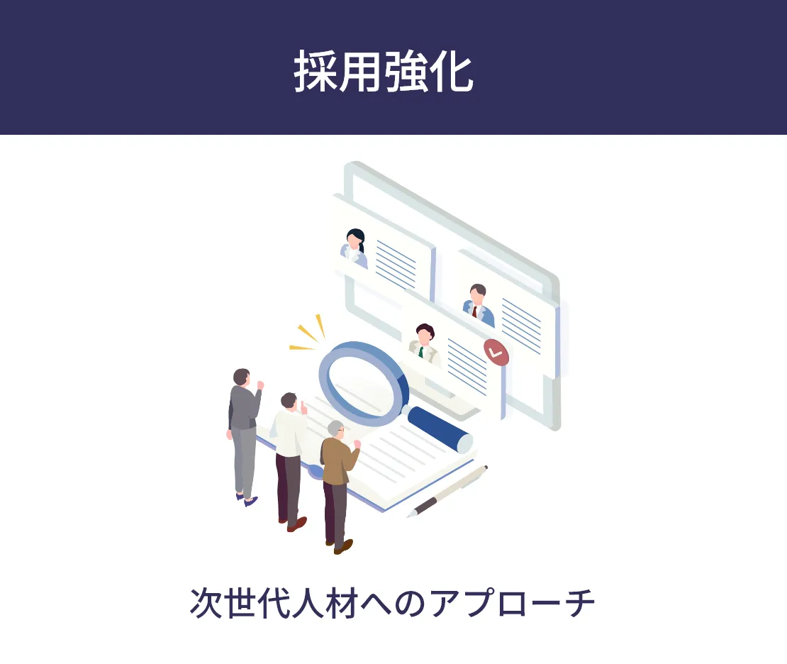 次世代人材へのアプローチ